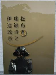 松島瑞巌寺と伊達政宗 : 特別展