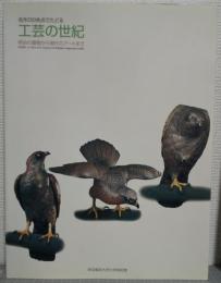 工芸の世紀 : 名作200余点でたどる : 明治の置物から現代のアートまで