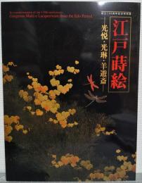 江戸蒔絵 : 光悦・光琳・羊遊斎 : 創立130周年記念特別展