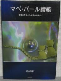 マベ・パ-ル讃歌: 養殖の歴史から生態の神秘まで