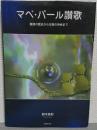 マベ・パ-ル讃歌: 養殖の歴史から生態の神秘まで