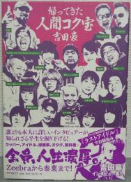 帰ってきた 人間コク宝