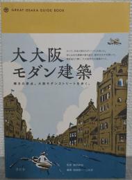 大大阪モダン建築 : 輝きの原点。大阪モダンストリートを歩く。