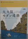 大大阪モダン建築 : 輝きの原点。大阪モダンストリートを歩く。