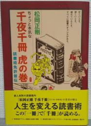 ちょっと本気な千夜千冊虎の巻 : 読書術免許皆伝