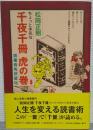 ちょっと本気な千夜千冊虎の巻 : 読書術免許皆伝