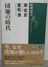 団地の時代