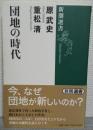 団地の時代