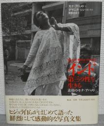 インド第三の性を生きる : 素顔のモナ・アハメド