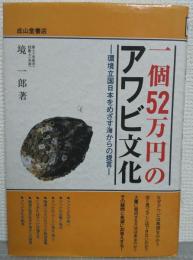 一個52万円のアワビ文化 : 環境立国日本をめざす海からの提言
