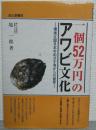 一個52万円のアワビ文化 : 環境立国日本をめざす海からの提言