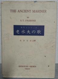老水夫の歌 : 詩形リズム注解