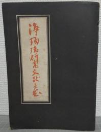 浄瑠璃研究文献集成