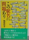 この駅名に問題あり