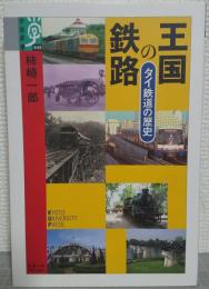 王国の鉄路 : タイ鉄道の歴史