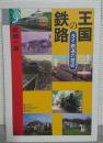王国の鉄路 : タイ鉄道の歴史