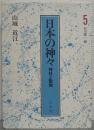 日本の神々　神社と聖地　第5巻　山城・近江　
