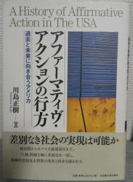 アファーマティヴ・アクションの行方