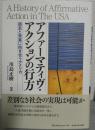 アファーマティヴ・アクションの行方