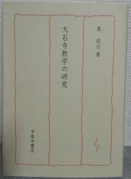 大石寺教学の研究