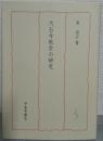 大石寺教学の研究