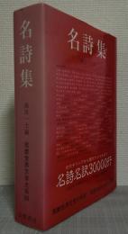 名詩集　筑摩世界文学大系