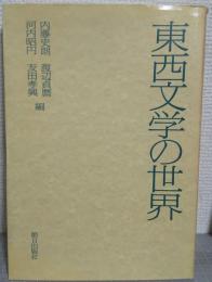 東西文学の世界