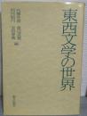 東西文学の世界