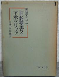 英文学としての旧約聖書とアポクリフア