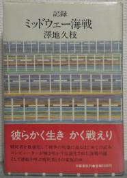 記録ミッドウェー海戦