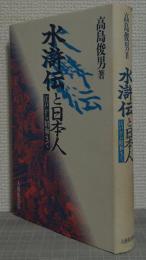 水滸伝と日本人　江戸から昭和まで