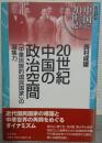 20世紀中国の政治空間 : 「中華民族的国民国家」の凝集力