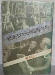 世紀の大画商たち