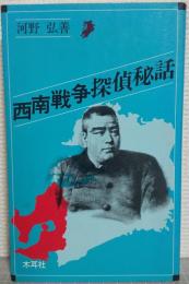 西南戦争探偵秘話