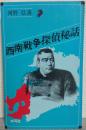 西南戦争探偵秘話
