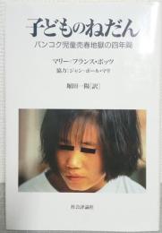子どものねだん : バンコク児童売春地獄の四年間
