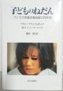子どものねだん : バンコク児童売春地獄の四年間