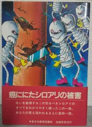 恐るべき白い軍団 : シロアリ あなたの大切な家も狙われている