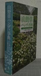 山野草ハンディ事典
