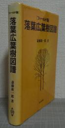 フィールド版　落葉広葉樹図譜