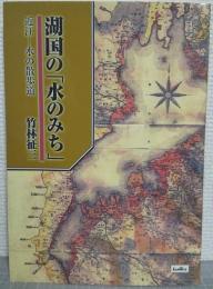 湖国の「水のみち」 : 近江-水の散歩道
