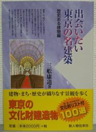 出会いたい東京の名建築