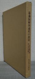 幕藩制解体過程の農村 : 近世美濃の農業と水の問題
