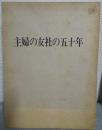 主婦の友社の五十年