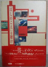 「ほしのこえ」を聴け