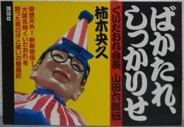 ばかたれ、しっかりせ : くいだおれ会長・山田六郎伝