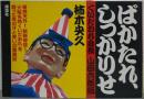 ばかたれ、しっかりせ : くいだおれ会長・山田六郎伝