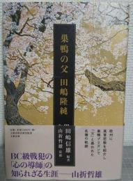 巣鴨の父 : 田嶋隆純