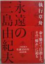 永遠の三島由紀夫
