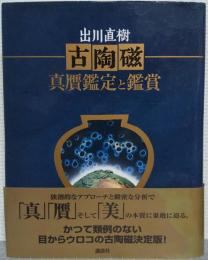 古陶磁　真贋鑑定と鑑賞
